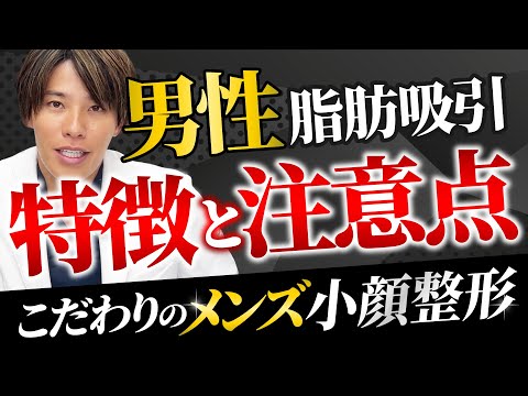 【メンズ輪郭手術】男性の小顔整形・顔の脂肪吸引は女性よりリスクが高い！？整形失敗しないための事前知識【症例写真紹介】