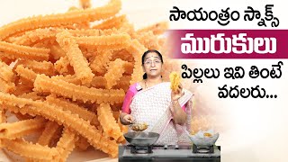 Ramaa Raavi - సాయంత్రం స్నాక్స్ మురుకులు || Murukulu || Crispy & Tasty Murukulu || SumanTV