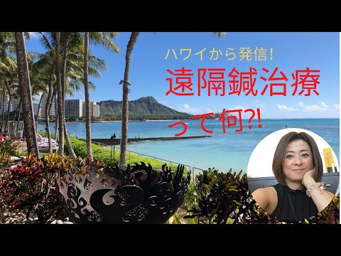 What is "Remote Acupuncture Treatment" from Hawaii?