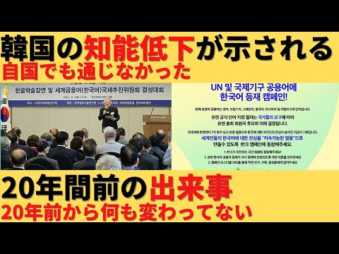 【ゆっくり解説】韓国が無謀にも抱く野望が20年たっても何も進まずｗ