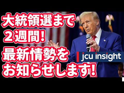 大統領選まで２週間！最新情勢をお知らせします！【JCUインサイト】