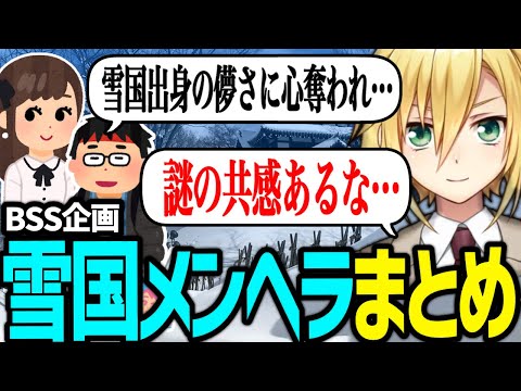 【BSS企画】雪国メンヘラ体験談+男子校まとめ【卯月コウ/切り抜き/にじさんじ】