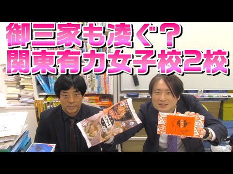 【豊島岡女子 洗足学園】御三家も凌ぐ？関東女子有力2校【2024年度 入試分析】