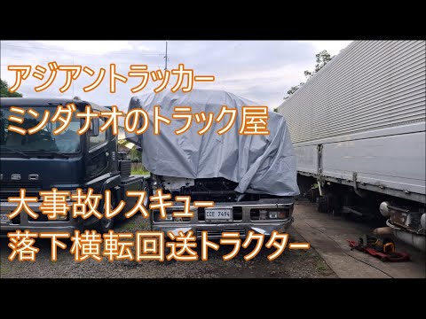 回送トラクター落下横転　フィリピン流事故レスキュー　不眠ヤード　ASIAN TRUCKER　アジアントラッカー　フィリピンのトラック屋