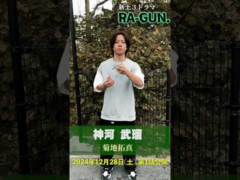 【RA-GUN】クランクイン集-主人公：神河武瑠 (菊地拓真)【新土3ドラマ】＃ラガン＃RAGUN＃6969b