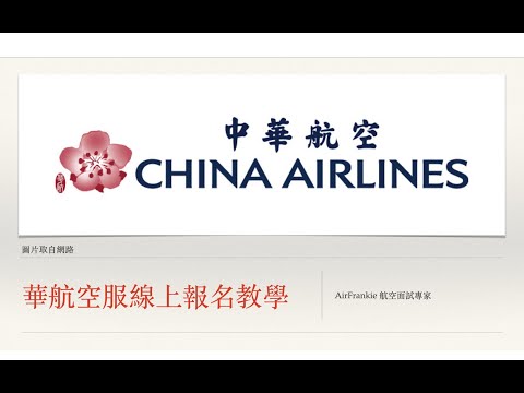 2023中華航空空服線上報名教學～成就你成為人生勝利組！AirFrankie一對一航空教學