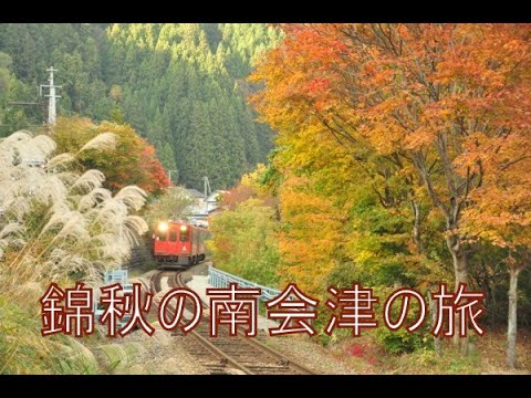 錦秋の南会津紀行　会津鉄道、大内宿、塔のへつり　2022年11月