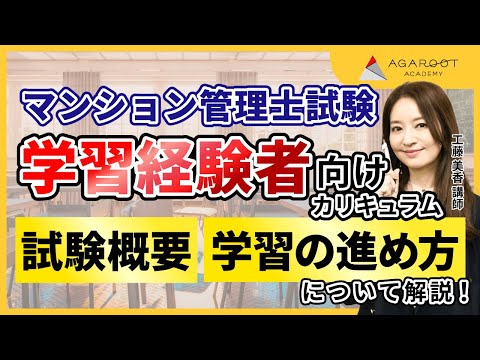 【マンション管理士試験】中上級カリキュラム 学習の進め方 工藤美香講師｜アガルートアカデミー