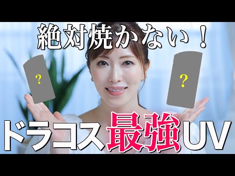 【ドラコスUV】GWはこれで決まり！美容のプロが激推しの最強日焼け止めを徹底解説します！焼けたくないならこれしかない【紫外線対策】