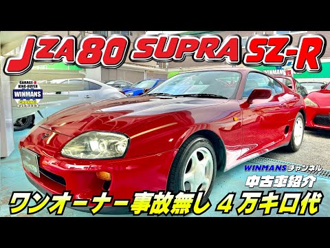 【JZA80 SUPRA SZ-R 5MT】キングバイヤー在庫紹介　前回に引き続き80スープラのSZ-Rのご紹介　なんとワンオーナー車修復無し4万キロ代の激レアのスープラです。#supra　#スープラ