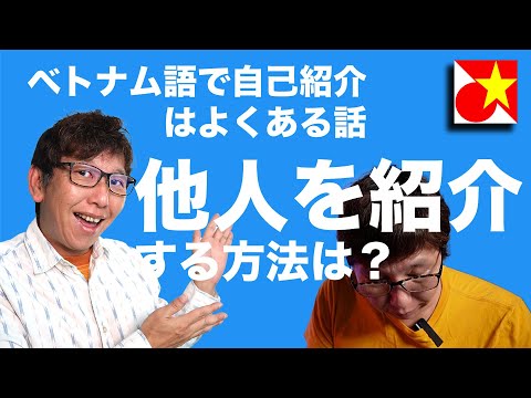 【案外知らない】実習生がやってくるヤァヤァヤァ。自己紹介は普通にするとして、社長とか他人を紹介する方法は？「遠慮無く聞いてね」もベトナム語で言ってみよう