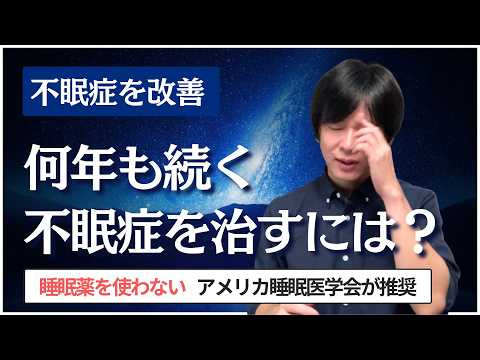 慢性的な不眠症を治す５つの方法。米睡眠学会が推奨する治療法