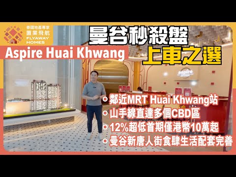 #泰國樓 Aspire Huai Khwang  l 華人聚居地，全曼谷地價增長速度最強 l 鄰近 MRT Huai Khwang 站，直通Rama 9、Asok CBD區  l 12% 超低首期