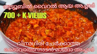 വിനാഗിരി ചേർക്കാത്ത കേടാവാത്ത നാടൻ മാങ്ങ അച്ചാർ ||Mango pickle without vinegar |Cut mango pickle