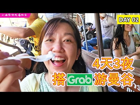 【2024曼谷🇹🇭自由行EP02 】Day 2 | 美功铁道市集/ 丹嫩沙多水上市场