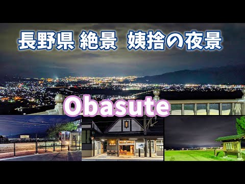 長野県絶景 千曲市姨捨の夜景　”姨捨駅、姨捨サービスエリアからの絶景”