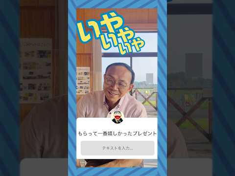 ここでしか聞けない！？おしえて！池田市長今回の質問は・・・🤭【もらって一番嬉しかったプレゼント】