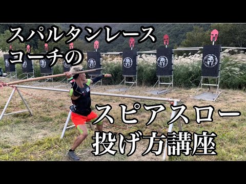 【スピアースロー】スパルタンレース最高難易度の障害物！