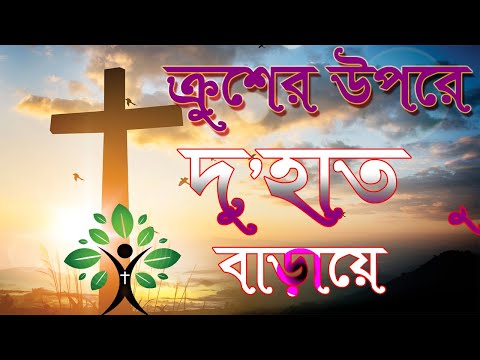 ক্রুশের উপরে দু'হাত বাড়ায়ে | Kruser upore du hat baraye | প্রায়শ্চিত্তকালের গান-Lent songs |