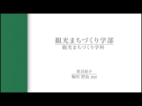 【教員インタビュー】観光まちづくり学部　梅川智也教授（2021年度）