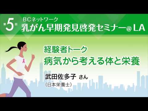 武田佐多子さん（日本栄養士）経験者トーク「病気から考える体と栄養」