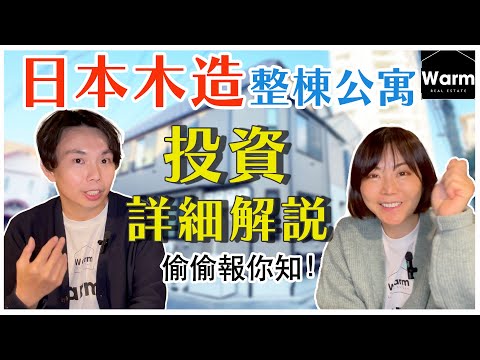 日本木造一整棟公寓投資詳解！其實優點多多？！Ｉ日本投資Ｉ日本移民Ｉ日本不動產Ｉ日本經營管理簽證Ｉ移居日本ＩWarm日本不動產