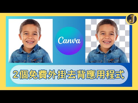 Canva2個免費外掛去背應用程式｜Jessica愛分享#canvassador