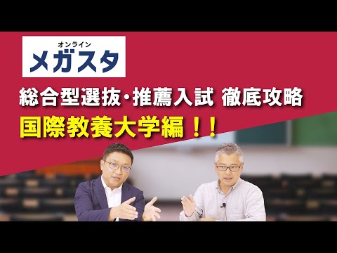 国際教養大学の総合型選抜・推薦入試 徹底攻略！！