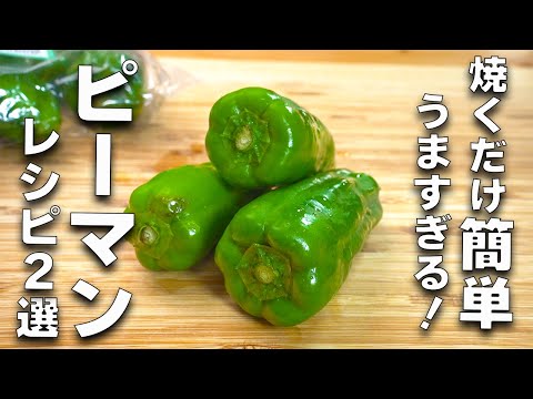 【ピーマン大量消費】この夏絶対作って欲しい！炒めるだけ簡単中華