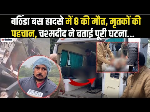 Bathinda Bus Accident: बठिंडा बस हादसे में 8 मृतकों की पहचान, Eyewitness ने बताई पूरी घटना | Police