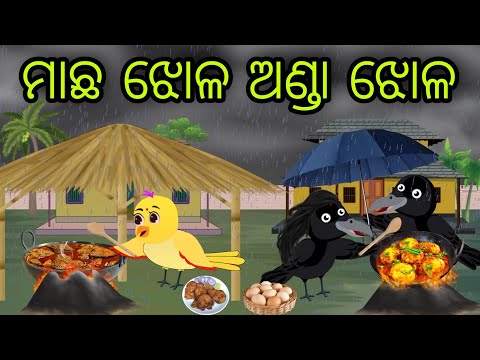 ମାଛ ଝୋଳ ଅଣ୍ଡା ଝୋଳ | Machha Jhola Anda Jhola | Tiki Chadhei Gapa | Odia Chadhei Gapa | New Story