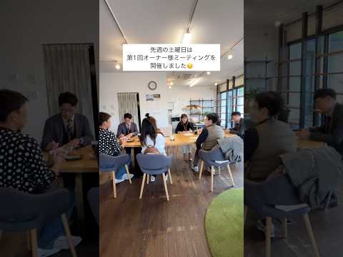 【アイムOB様交流会】第1回オーナー様座談会を開催！ #shorts