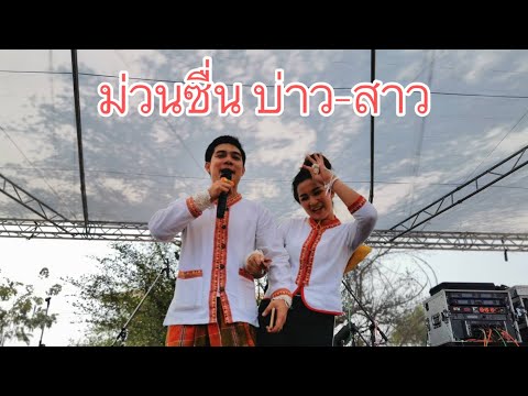 ม่วนซื่นบ่าว-สาว