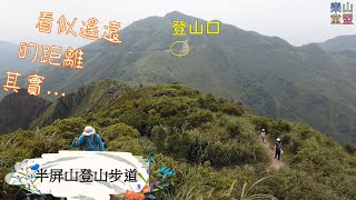 [新北瑞芳] 半屏山登山步道 / Banping Mountain Trail