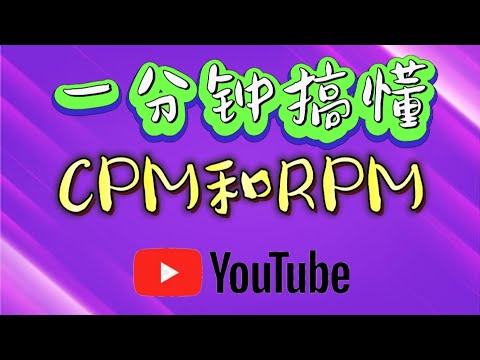 一分钟让你看懂什么是CPM视频千次展示成本，Playback Based CPM 视频回放基础千次展示成本，以及 RPM 视频千次展示收入。