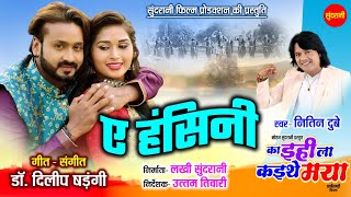 A Hanshini | Ka Ihila Kaithe Maya - का इहीला कइथे मया  | Nitin Dubey | Mann, ishika yadav | 2024