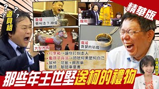 【陳諺瑩辣晚報】"柯黑"議員變道具組?盤點王世堅送過柯P那些禮....?｜來賓獨家公開招財.招好運撇步!虎哩旺~@中天電視CtiTv 精華版