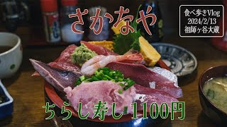 食べ歩きVlog 2024/2/13 祖師ヶ谷大蔵 さかなや