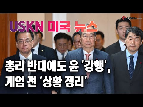 USKN 미국뉴스 12월 4일 24년 수요일