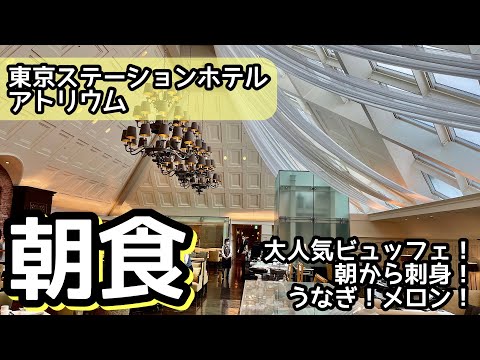 食べ放題！大人気の朝食ビュッフェが凄い！東京駅で過去最高レベルの大食い