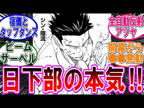 【呪術廻戦 反応集】（２５４話）全力の日下部篤也と宿儺が激突‼に対するみんなの反応集