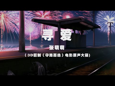 張萌萌 - 尋愛 ◖一生何求，永遠都站在最冷的風口◗ [Official Lyric Video] 官方動態歌詞版