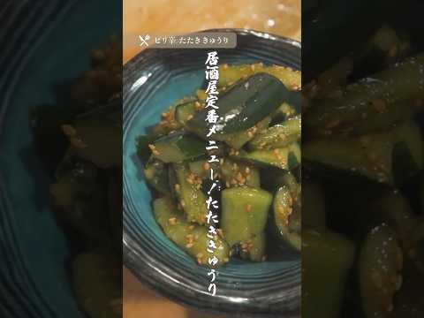 ピリ辛たたききゅうり 簡単レシピ｜居酒屋定番メニュー（ショート版）