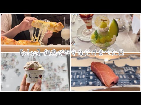 【vlog】銀座で好きなだけ食べた日 | カフェ巡り | ご褒美