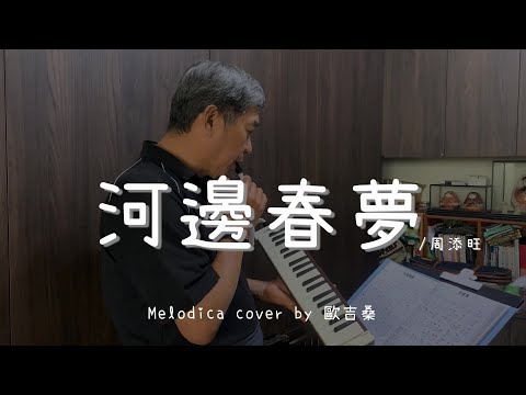 河邊春夢 ( 周添旺 ) - Melodica cover by  歐吉桑