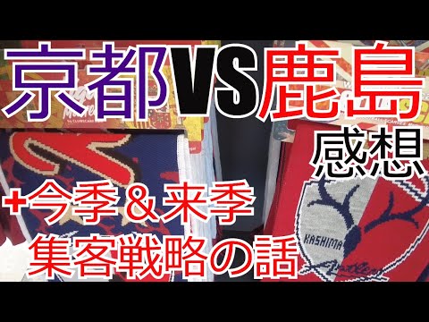 京都サンガ vs 鹿島アントラーズ 感想+今季・集客戦略 振り返りの話　 2024 Jリーグ J1 J2 J3