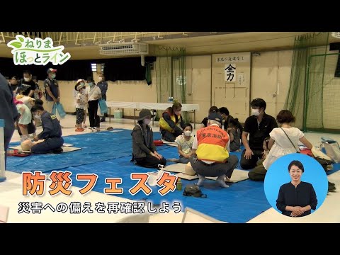 ねりまほっとライン（防災フェスタ　～災害への備えを再確認しよう～）令和4年10月前半号