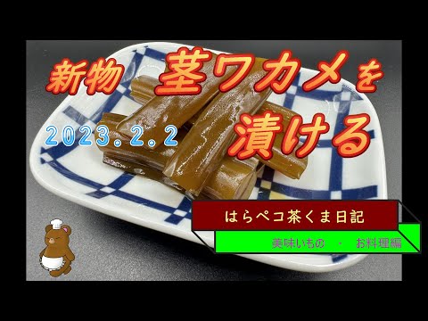 はらペコ茶くま日記　新物　茎ワカメを漬ける