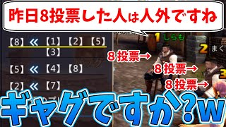 【人狼殺】「昨日８投票した人、人外です」と言ってる人が８投票な件ｗｗｗ