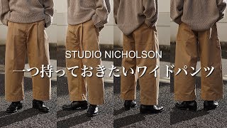 【STUDIO NICHOLSON】一つ持っておきたいワイドパンツ。